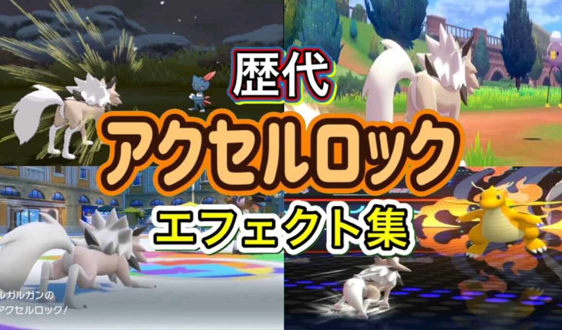 【ポケモン】ルガルガン アクセルロック 歴代技エフェクト集 2016年〜2026年 【SM〜チャンピオンズ】