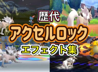 【ポケモン】ルガルガン アクセルロック 歴代技エフェクト集 2016年〜2026年 【SM〜チャンピオンズ】