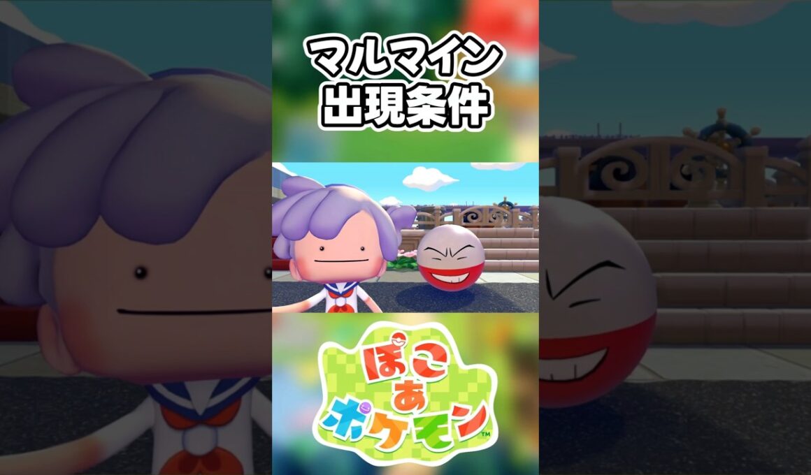 【ぽこあポケモン】マルマインの出現条件を徹底解説！#shorts
