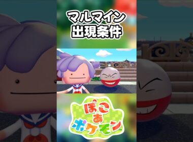 【ぽこあポケモン】マルマインの出現条件を徹底解説！#shorts