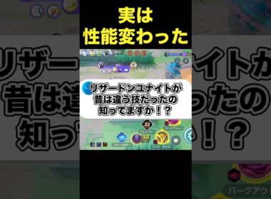 9割が知らないリザードンの技が変わった理由#ユナイト #ポケモンユナイト