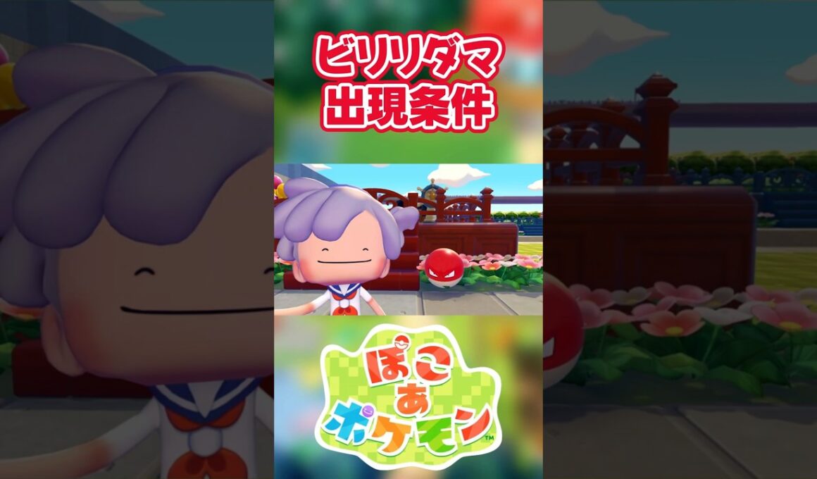 【ぽこあポケモン】ビリリダマの出現条件を徹底解説！#shorts