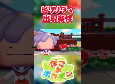 【ぽこあポケモン】ビリリダマの出現条件を徹底解説！#shorts