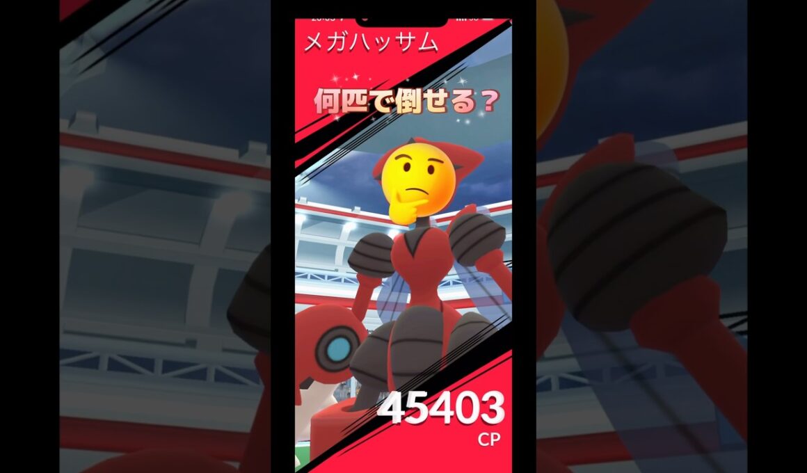 メガハッサム何匹で倒せる⁉️
