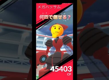 メガハッサム何匹で倒せる⁉️