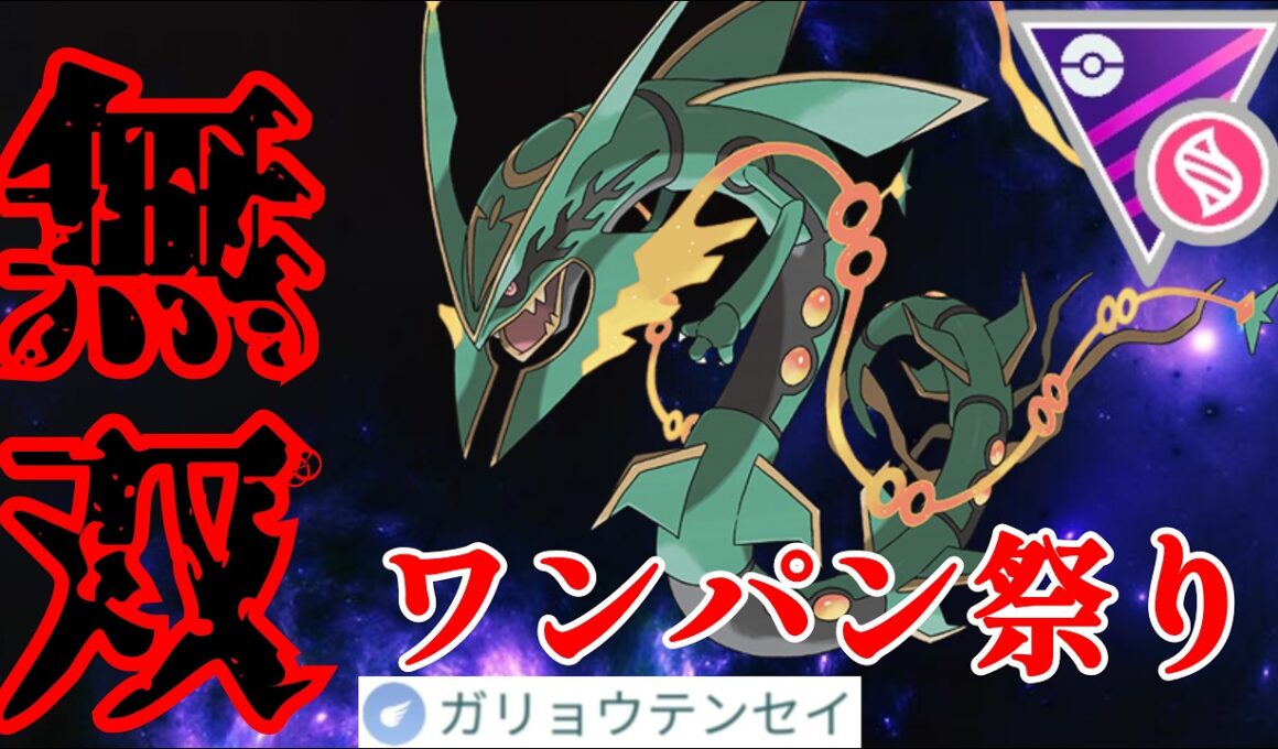 【蹂躙】メガレックウザが激ヤバ性能で片っ端からワンパン！！ガリョウテンセイが完璧にぶっ壊れすぎるwww【GBL】【メガマスター】