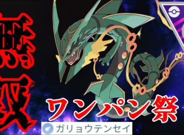 【蹂躙】メガレックウザが激ヤバ性能で片っ端からワンパン！！ガリョウテンセイが完璧にぶっ壊れすぎるwww【GBL】【メガマスター】