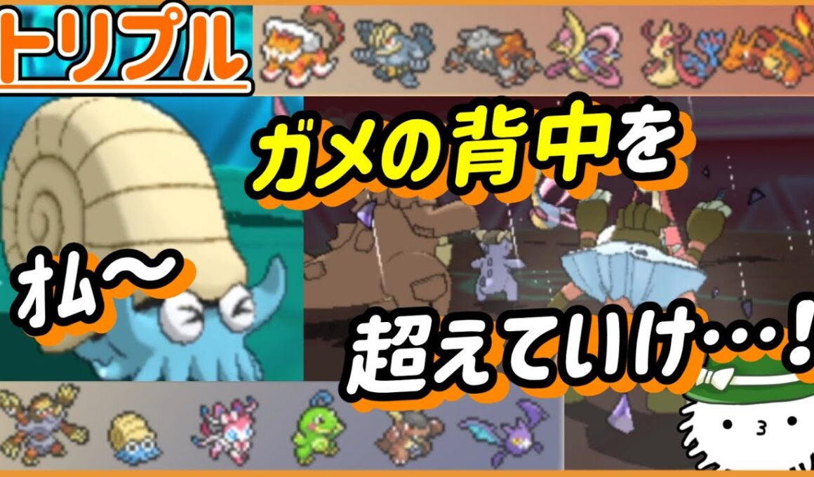 【ORASトリプル】オムナイト！ガメノデスの背中を超えていけ！！！【トリプルバトル】