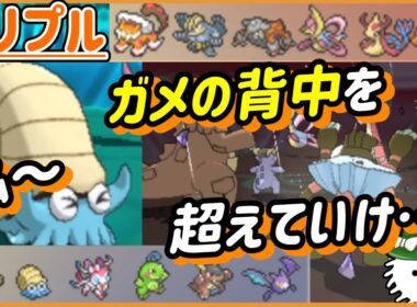 【ORASトリプル】オムナイト！ガメノデスの背中を超えていけ！！！【トリプルバトル】