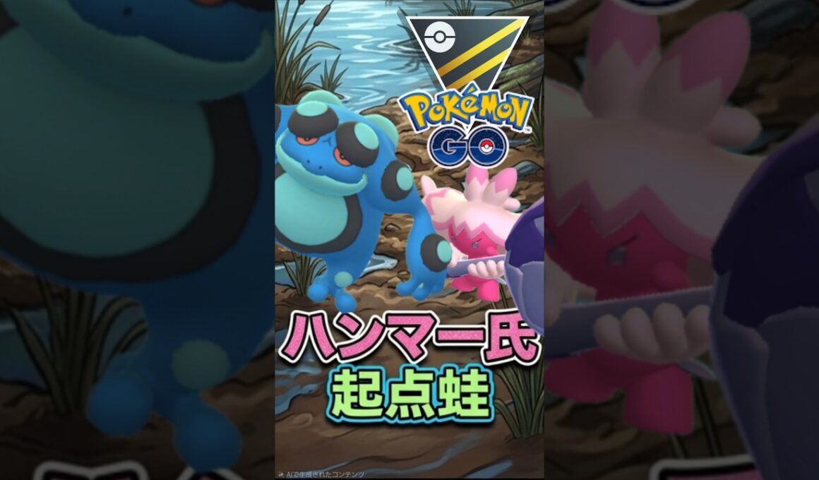 デカヌチャンを起点にしたいカエル君【ハイパーリーグ】【ポケモンGO】【GOバトルリーグ】