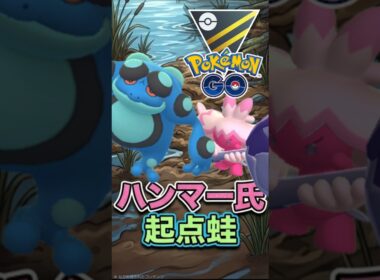 デカヌチャンを起点にしたいカエル君【ハイパーリーグ】【ポケモンGO】【GOバトルリーグ】