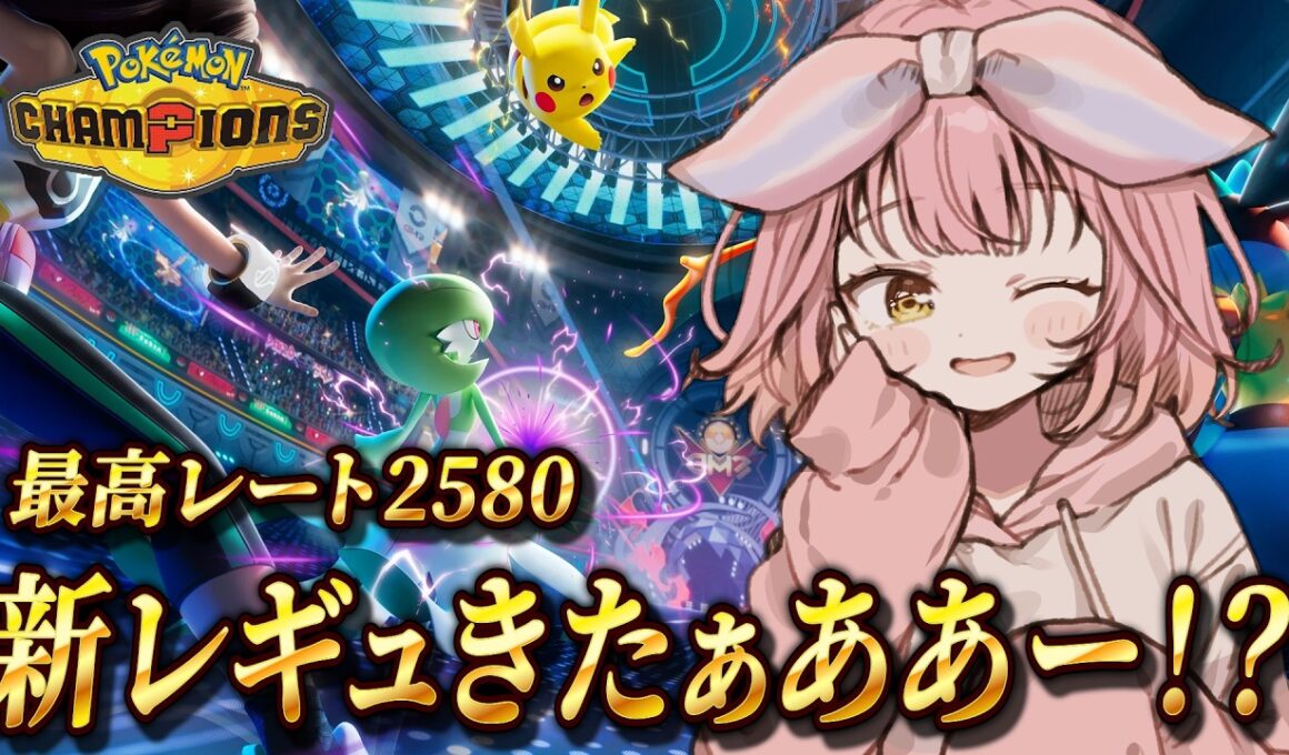 【新レギュ】追加ポケモン確認して新環境ランクマいく🔥【#ポケモンチャンピオンズ 】