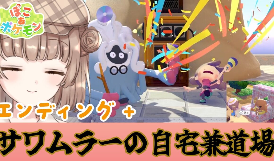 【ぽこあポケモン初見プレイ】エンディング+サワムラーの自宅兼道場【新人Vtuber/熊野るみ】#ゲーム実況 #vtuber #pokemon #ぽこあポケモン