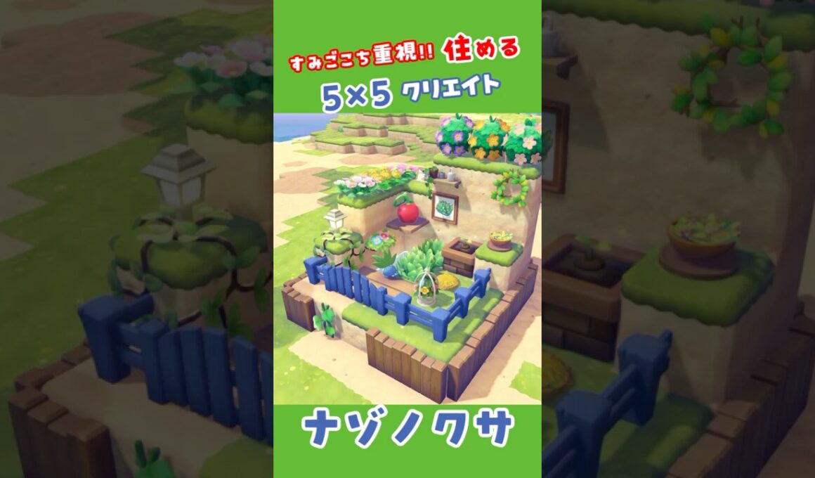 【5×5クリエイト】ナゾノクサのおうち！ #ぽこあ #ポケモン #55クリエイト
