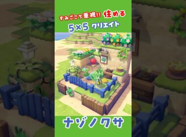 【5×5クリエイト】ナゾノクサのおうち！ #ぽこあ #ポケモン #55クリエイト
