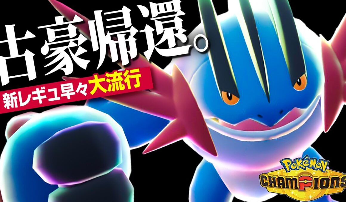 【ラグで詰まないか？】新技を習得してさらに強化された『メガラグラージ』が新ルール解禁早々暴れまくっている件【ポケモンチャンピオンズ】