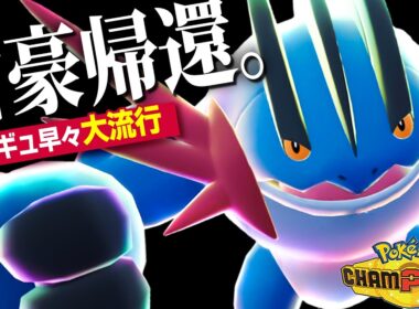 【ラグで詰まないか？】新技を習得してさらに強化された『メガラグラージ』が新ルール解禁早々暴れまくっている件【ポケモンチャンピオンズ】