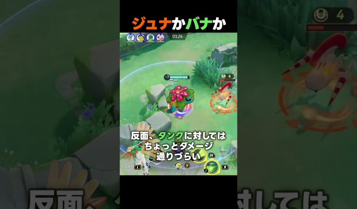 ジュナイパーとフシギバナの違い #ポケモンユナイト #ユナイト