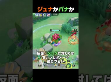 ジュナイパーとフシギバナの違い #ポケモンユナイト #ユナイト