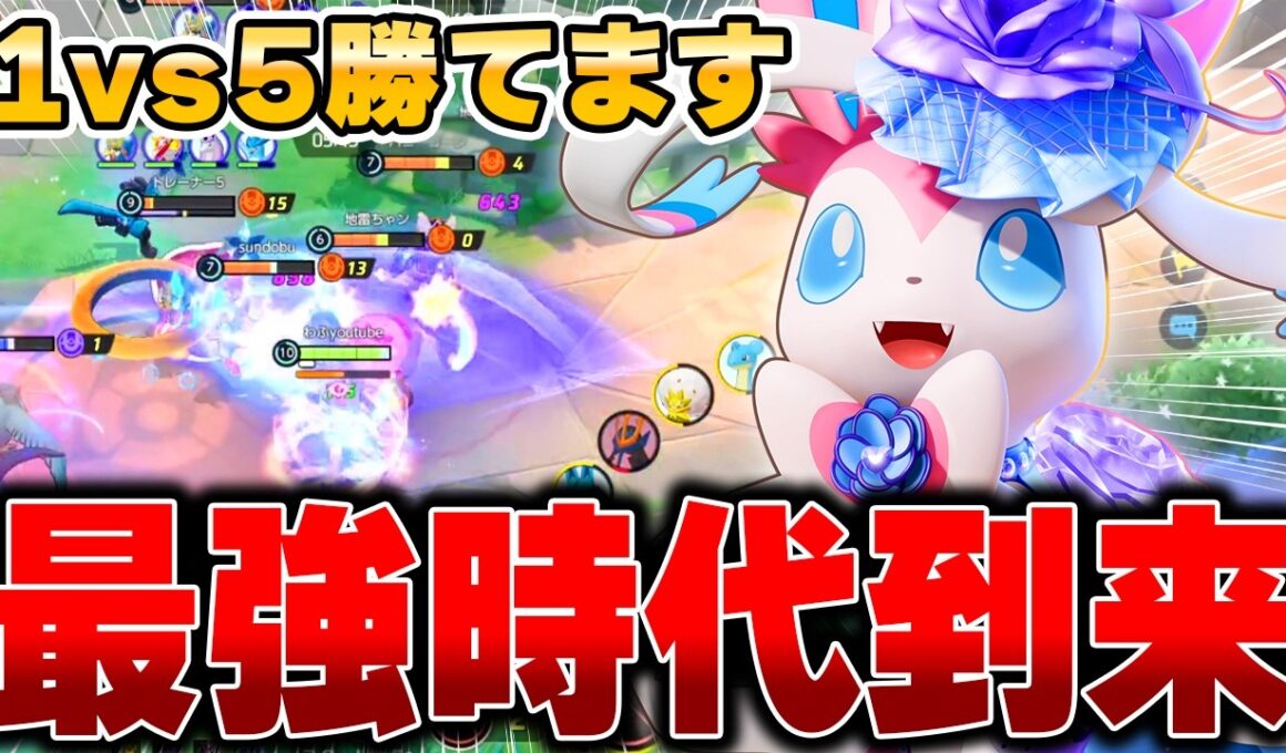 全盛期の力を取り戻した『ニンフィア』が強すぎてヤバかった……。【ポケモンユナイト】【PokemonUnite】