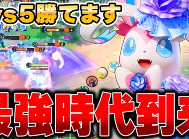 全盛期の力を取り戻した『ニンフィア』が強すぎてヤバかった……。【ポケモンユナイト】【PokemonUnite】