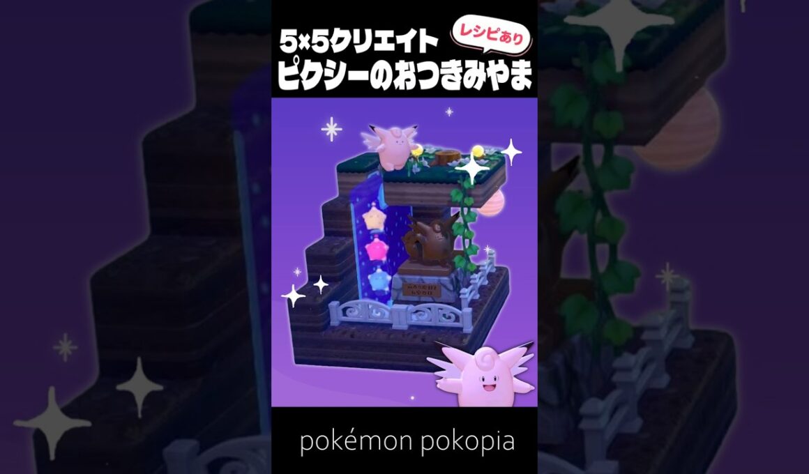 5×5クリエイト～生息地つき！ピクシーのおつきみやまの作り方～【ぽこあポケモン│pokémon pokopia】