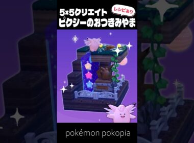 5×5クリエイト～生息地つき！ピクシーのおつきみやまの作り方～【ぽこあポケモン│pokémon pokopia】