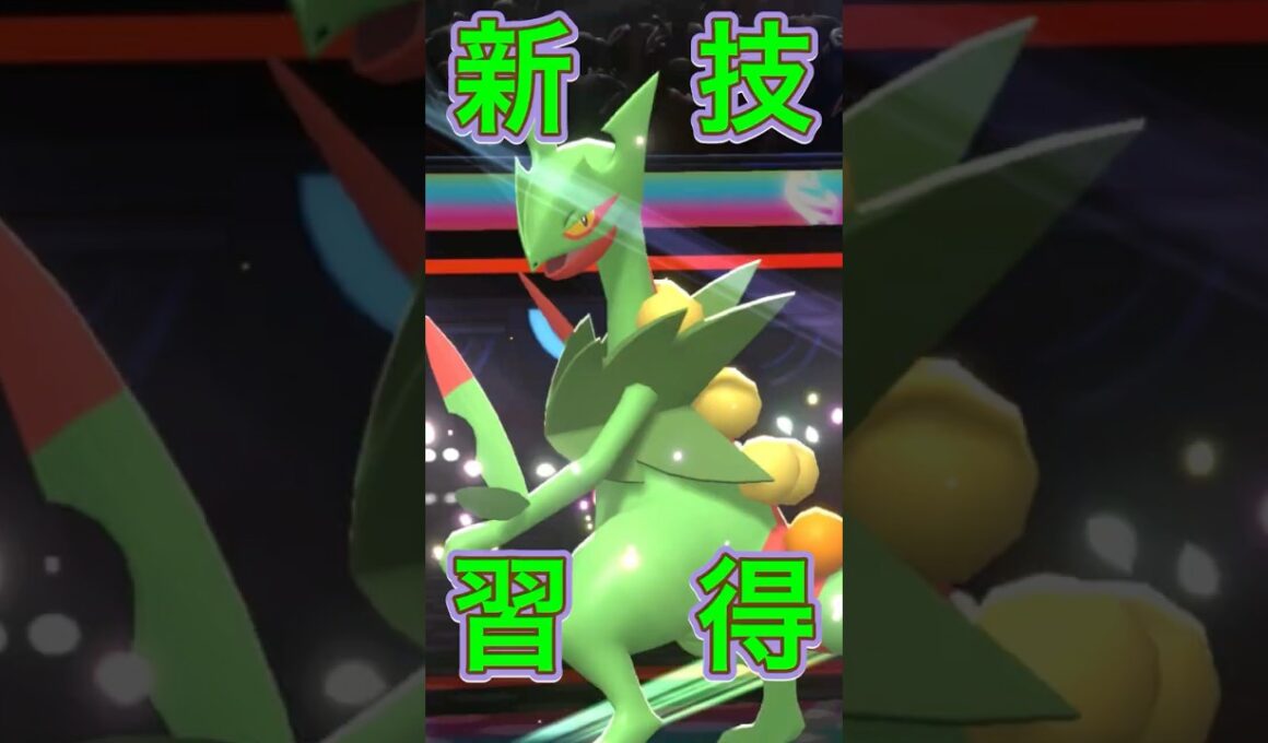 メガジュカインの新規習得技が強すぎる？ｗｗ 【ポケモンチャンピオンズ】