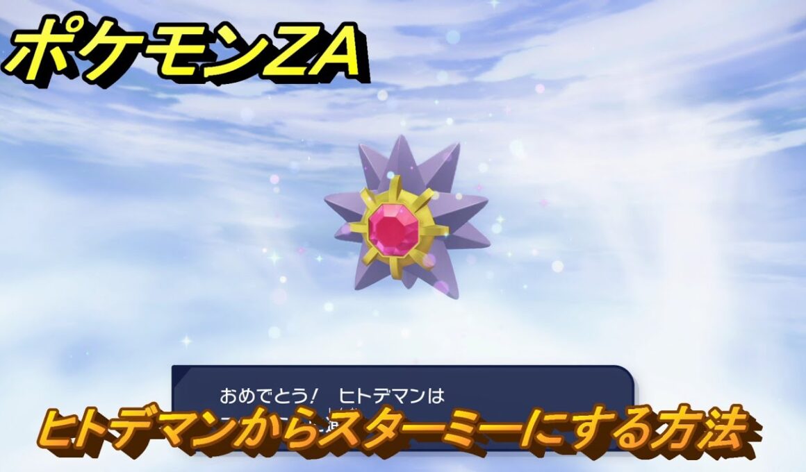 ポケモンＺＡ　ヒトデマンからスターミーにする方法　＃１１８　【DLC「M次元ラッシュ」】