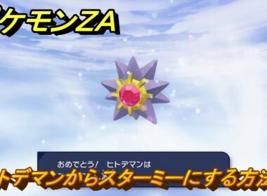 ポケモンＺＡ　ヒトデマンからスターミーにする方法　＃１１８　【DLC「M次元ラッシュ」】