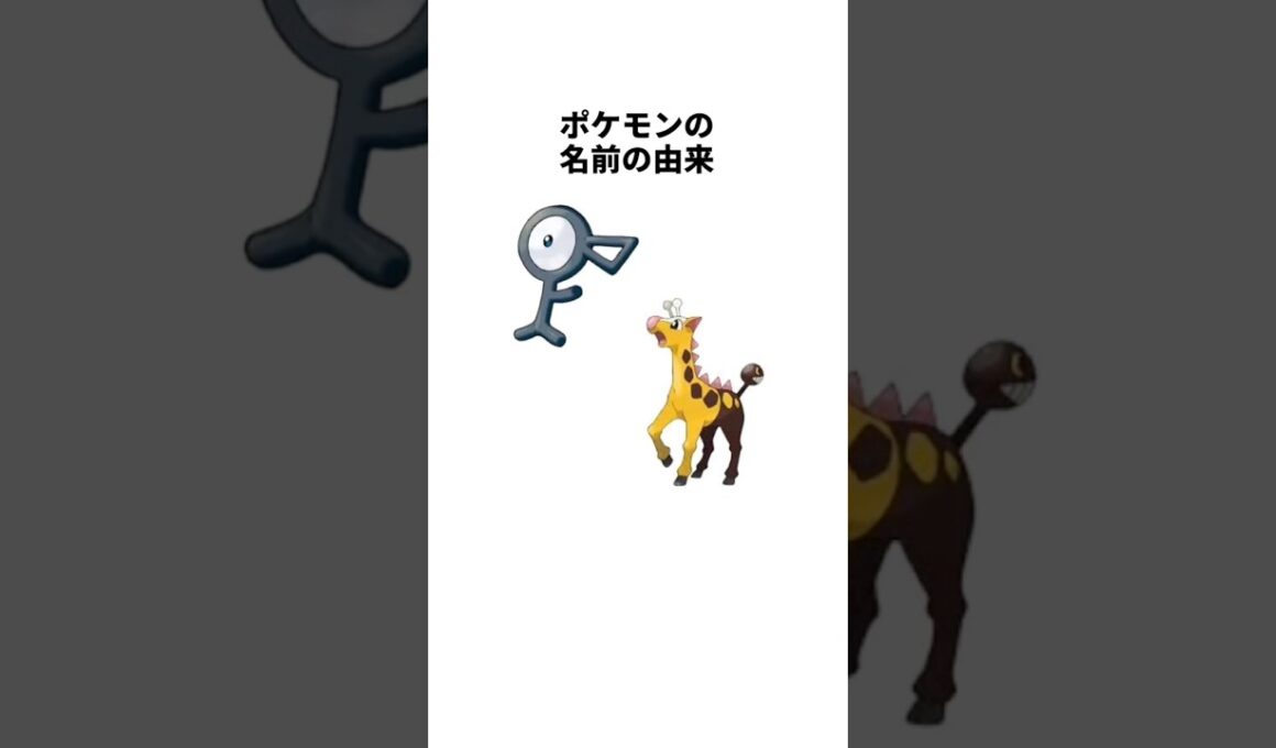 ポケモンの名前の由来 アンノーン キリンリキ