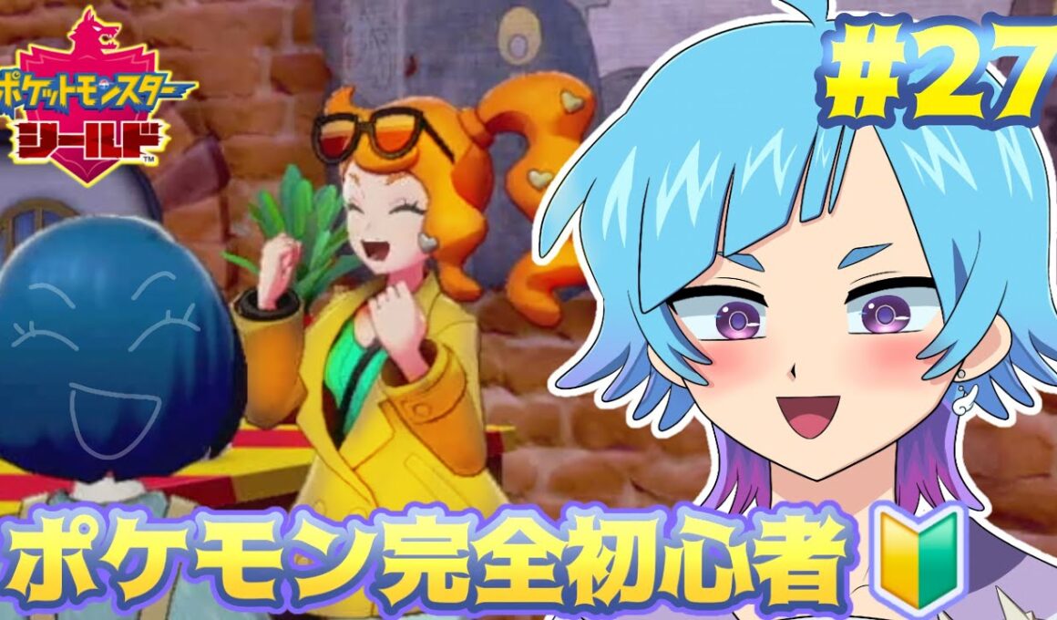【ポケモン剣盾】ソニア姉ちゃんかわいい【初見プレイ】#27