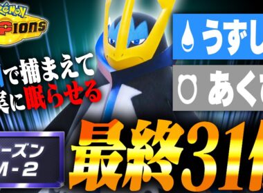 【最高の展開】「渦潮×あくび＝確定眠り」を作り出せるエンペルトが起点作成の神すぎた【ポケモンチャンピオンズ】