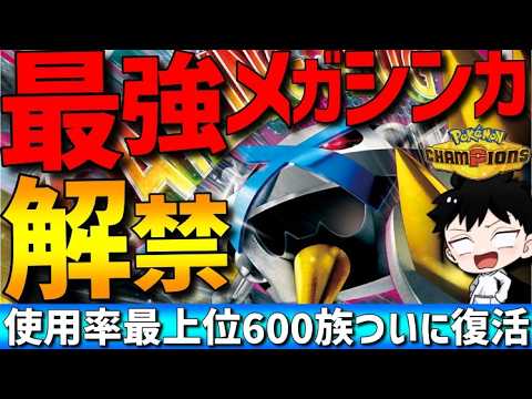 【最強解禁】600族メガシンカ！メガメタグロスが数値特性タイプ全て優秀で強すぎるwww【#ポケモンチャンピオンズ 】