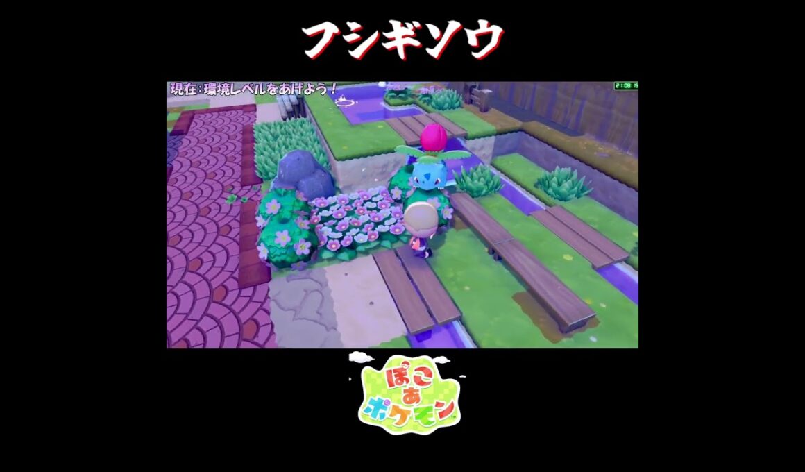 【ぽこポケ】フシギソウの反応集【切り抜き／ぽこあポケモン】 #フシギソウ #pokopia  #shorts