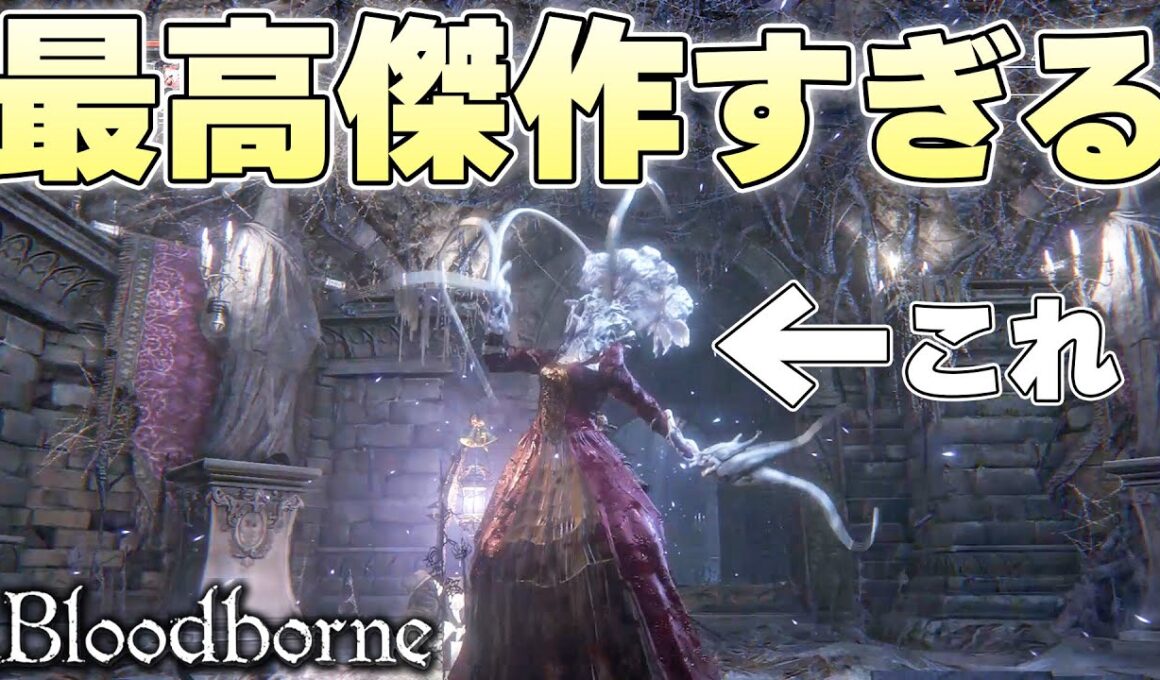『ゴースの寄生虫』とかいうオシャレに全振りしたシリーズ最高傑作武器【Bloodborne実況】