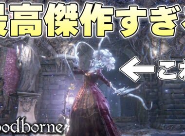 『ゴースの寄生虫』とかいうオシャレに全振りしたシリーズ最高傑作武器【Bloodborne実況】