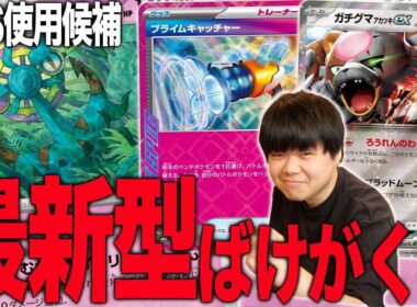JCS使用候補だった新型ばけがくれを紹介！ドラパルトにはめちゃくちゃ勝てます☺️【ポケカ対戦】