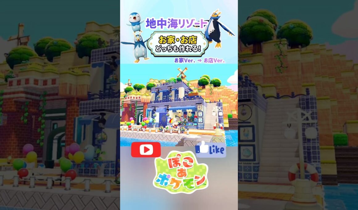 ［ぽこあ］Part.2・ポッチャマ達の地中海リゾート『お家・お店どちらも作れる！』お店Ver.（1分建築） #ぽこあポケモン #ぽこポケ #ぽこあ