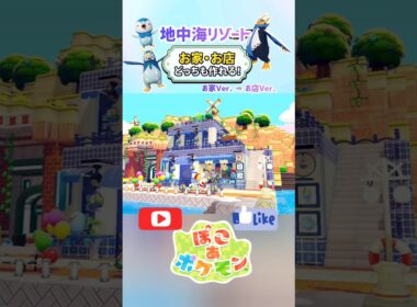 ［ぽこあ］Part.2・ポッチャマ達の地中海リゾート『お家・お店どちらも作れる！』お店Ver.（1分建築） #ぽこあポケモン #ぽこポケ #ぽこあ