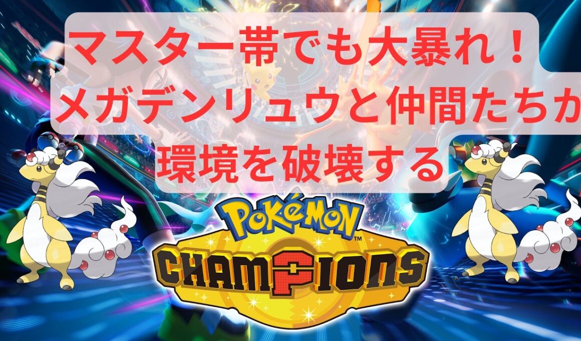 【ポケモンチャンピオンズ】メガデンリュウ構築で環境を破壊！仲間と共に駆け上がる！【実況】