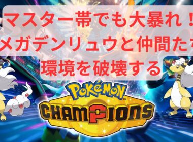 【ポケモンチャンピオンズ】メガデンリュウ構築で環境を破壊！仲間と共に駆け上がる！【実況】