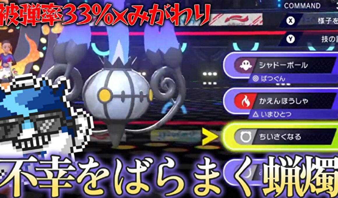 非メガちいさくなるシャンデラで全ての人間を不幸にするふぐすけ