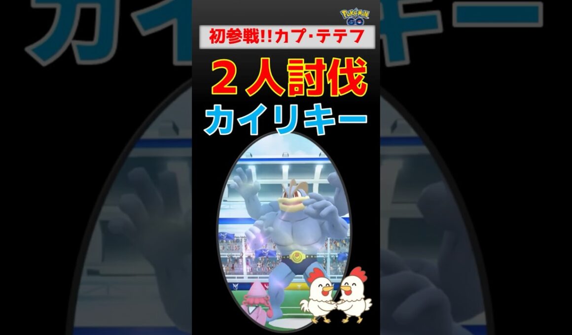 初参戦！【カイリキー！2人討伐】カプ・テテフ、CP2500縛りで挑戦してみた結果！