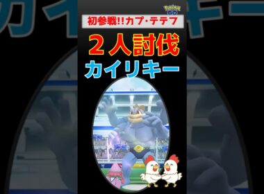 初参戦！【カイリキー！2人討伐】カプ・テテフ、CP2500縛りで挑戦してみた結果！