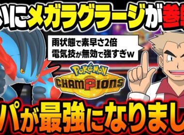 ついに『メガラグラージ』が登場したので雨パが最強パーティになりましたｗｗ特性『すいすい』で素早さ2倍＆地面タイプで電気技が無効は強すぎるｗｗ【ポケモンチャンピオンズ】
