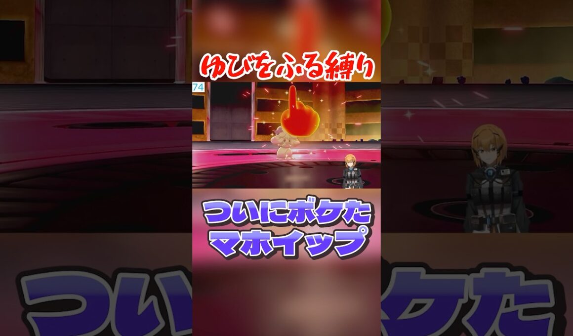 ついにボケたマホイップ #ポケモン剣盾 #vtuber #ゆびをふる