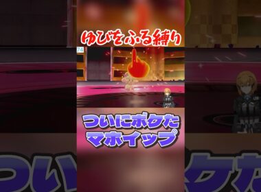 ついにボケたマホイップ #ポケモン剣盾 #vtuber #ゆびをふる