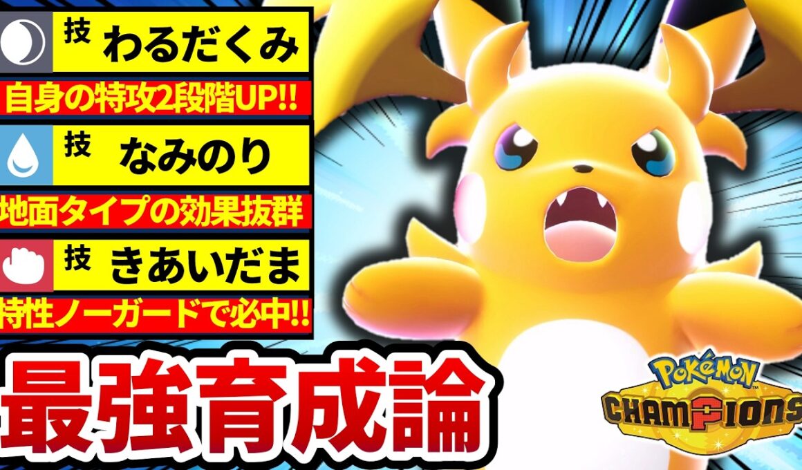 【3タテ余裕‼】"悪巧み型"メガライチュウYが強すぎて止まらないwww【ポケモンチャンピオンズ】