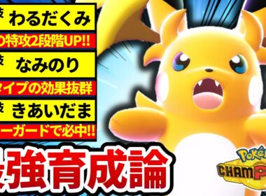 【3タテ余裕‼】"悪巧み型"メガライチュウYが強すぎて止まらないwww【ポケモンチャンピオンズ】